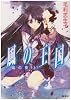 風の王国 嵐の夜(上) (風の王国シリーズ) (コバルト文庫)
