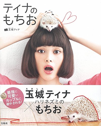 ティナのもちお ティナのもちお
