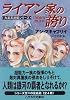 ライアン家の誇り―九星系連盟シリーズ (ハヤカワ文庫SF)