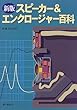 スピーカー&エンクロージャー百科 スピーカー&エンクロージャー百科