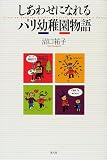 しあわせになれるパリ幼稚園物語
