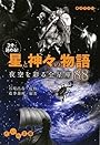 3分で読める!星と神々の物語 ~夜空を彩る全星座88~ (だいわ文庫)