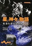 書評 3分で読める!星と神々の物語 ~夜空を彩る全星座88~ by みす・れもん
