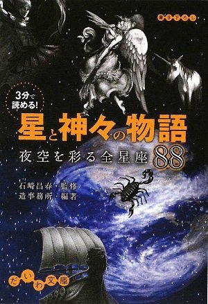 3分で読める!星と神々の物語 ~夜空を彩る全星座88~ (だいわ文庫)