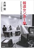 報道センター発―テレビニュースの24時間