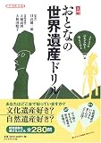 地球の歩き方 BOOKS 入門 おとなの世界遺産ドリル (地球の歩き方)
