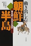 動き出した朝鮮半島―南北統一と日本の選択