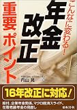 こんなに変わる!年金改正重要ポイント
