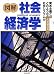 図解 社会経済学―資本主義とはどのような社会システムか