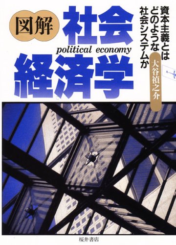 図解 社会経済学―資本主義とはどのような社会システムか