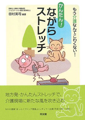 かんたん!ながらストレッチ―もう介護なんてこわくない!