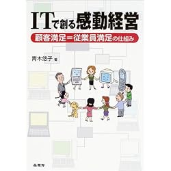 ITで創る感動経営―顧客満足=従業員満足の仕組み