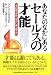 あなたのなかにあるセールスの才能