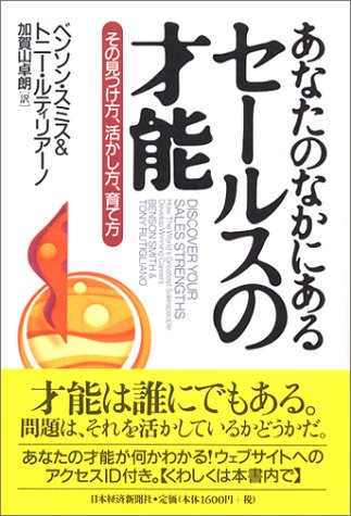 あなたのなかにあるセールスの才能