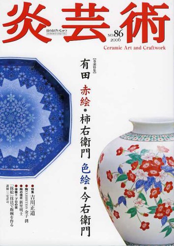 炎芸術 No.86 有田 赤絵・柿右衛門 色絵・今右衛門