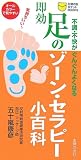 即効 足のゾーン・セラピー小百科―不調・不快がぐんぐんよくなる (主婦の友ポケットBOOKS) (主婦の友ポケットBOOKS)