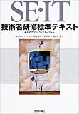 イメージ: SE・IT技術者研修標準テキスト