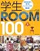 学生ROOM100 (別冊美しい部屋) (別冊美しい部屋)