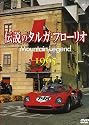 伝説のタルガ・フローリオ Mountain Legend 1965 [DVD]