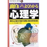 面白いほどよくわかる心理学―微妙な心の動きが支配する感情と性格の謎を読み解く (学校で教えない教科書)