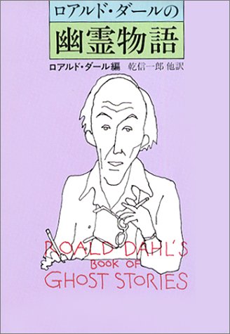 Cover image : ロアルド・ダールの幽霊物語 (ハヤカワ・ミステリ文庫)
