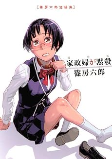 新装版　家政婦が黙殺　篠房六郎短編集 (KCデラックス)