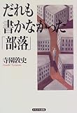 だれも書かなかった「部落」