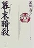 幕末暗殺