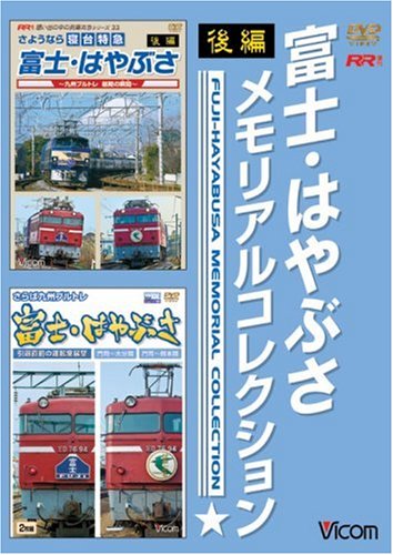 【Amazonの商品情報へ】富士・はやぶさメモリアルコレクション 後編 [DVD]