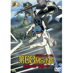 ガンダム30thアニバーサリーコレクション 機動戦士ガンダム/第08MS小隊 ミラーズ・リポート [2010年7月23日までの期間限定生産] [DVD]