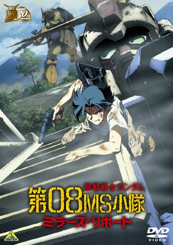 ガンダム30thアニバーサリーコレクション 機動戦士ガンダム/第08MS小隊 ミラーズ・リポート [2010年7月23日までの期間限定生産] [DVD]