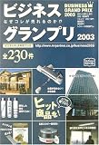 ビジネスグランプリ〈2003〉 (Mr.Partner book)