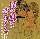 僕は妹に恋をする ドラマCD(4)