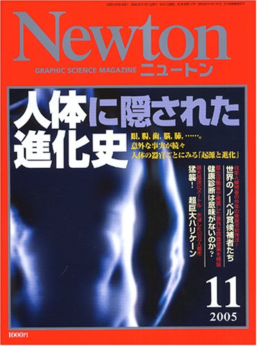 Newton (ニュートン) 2005年 11月号