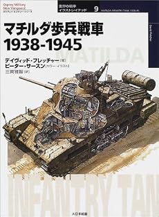 マチルダ歩兵戦車―1938‐1945 (オスプレイ・ミリタリー・シリーズ―世界の戦車イラストレイテッド)