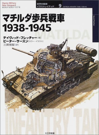 Cover image : マチルダ歩兵戦車―1938‐1945 (オスプレイ・ミリタリー・シリーズ―世界の戦車イラストレイテッド)