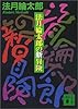 法月綸太郎の新冒険 (講談社文庫)