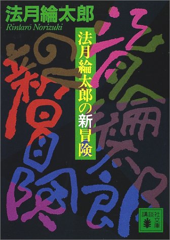 法月綸太郎の新冒険 (講談社文庫)