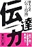 伝達力 話すプロの「伝わる技術」