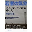 スピリチュアリティのゆくえ<br>堀江 宗正著 <br>岩波書店<br>1575円<br>ISBN:9784000284547