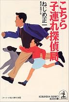 こちら子連れ探偵局 (光文社文庫)