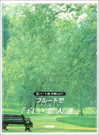 Cover image : フルートで「白い恋人達」 伴奏CD付
