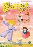 星の王子さま プチ☆プランス 3 [DVD]