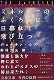 ミネルヴァのふくろうは日暮れて飛び立つ (文春文庫)