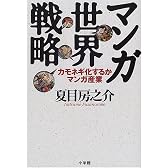 マンガ 世界戦略―カモネギ化するマンガ産業