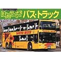 はたらくぞバス・トラック (乗りものパノラマシリーズ (6))