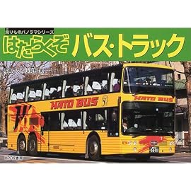 はたらくぞバス・トラック (乗りものパノラマシリーズ (6))