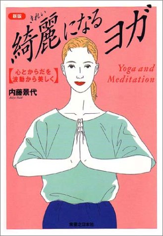 新版 綺麗になるヨガ―心とからだを波動から美しく (Yoga and meditation)