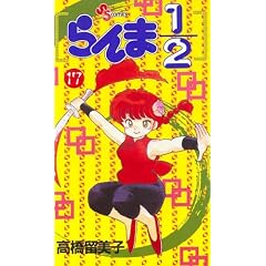 Japanese Shonen Sunday Comics Ranma 1/2 #17 in Japanese (17)