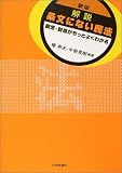 解説 条文にない民法―概念・制度がもっとよくわかる